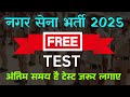 नगर सेना भर्ती अंतिम समय मे क्या करे | chhattisgarh Home guard exam free online Test