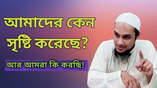 আল্লাহ আমাদের কেন সৃষ্টি করেছেন আবু তহা মোহাম্মদ আদনান || Abu Taha Muhammad Adnan