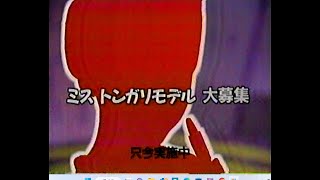 1990　キスミー　ミス　トンガリモデル　大募集　CM　画面乱れます　　JAPAN