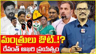 Revanth Reddy In Big Trouble || Cabinet Reshuffling || Congress Govt || Signal Tv Telugu ||