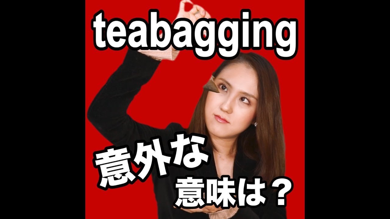 teabagging」意外な意味は？ もう恥をかかない！英語