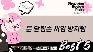 문 닫힘 방지  손 끼임 방지 제품 리뷰: 도어쿠션, 도어스토퍼, 선풍기 안전망