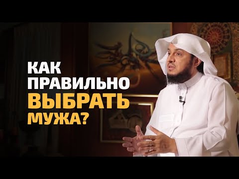 Как Выбрать Мужа | Как Определить Насколько Подходит Вам Жених | Шейх Ибрагим Ад-Дувейш