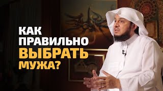 Как выбрать мужа? | Как определить насколько подходит вам жених? |  Шейх Ибрагим ад-Дувейш