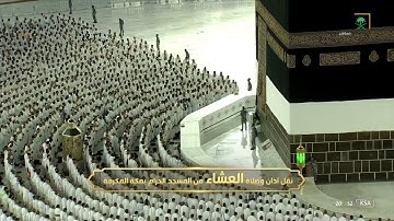 صلاة العشاء | للشيخ #ماهر_المعيقلي 2 ذو الحجة 1443هـ |من سورة الحج 25-37