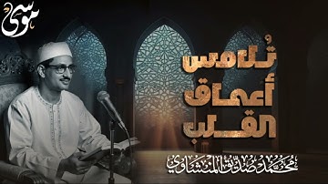 الذي خلقني فهو يهدين ماتيسر من سورة الشعراء وقصار السور تلاوة تلامس أعماق القلب المنشاوي