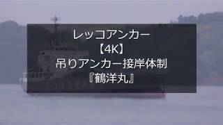 レッコアンカー【4K】吊りアンカー接岸体制『鶴洋丸』