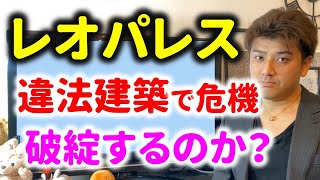 【ヤバい】債務超過のレオパレスは破綻するのか？