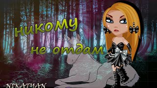 АВАТАРИЯ/ Никому не отдам (КЛИП) АВАТАРИЯ/ Никому не отдам (КЛИП)