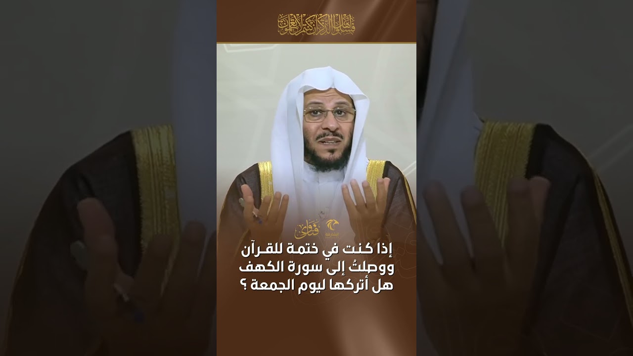 إذا كنت في ختمة للقرآن ووصلت إلى سورة الكهف هل أتركها ليوم الجمعة | الشيخ د.عزيز بن فرحان العنزي