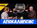 Апокалипсис #282 Подкаст на Комеди Клуба