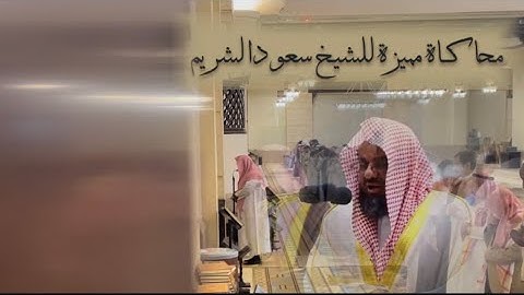 فجرية مميزة للقارئ ناصر أميدو يحاكي بها الشيخ سعود الشريم 6 شعبان 1443هـ