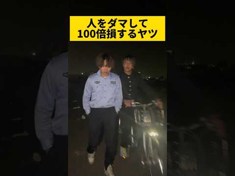 【人をダマして100倍損するヤツ】#警察#ドキュメンタリー#コント#ネタ#ガチ