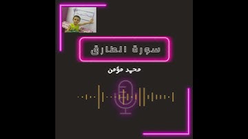 سورة الطارق بصوت الطفل محمد مؤمن 😍