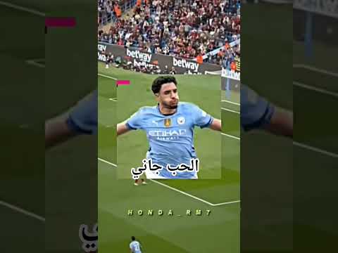 عمر مرموش الحب جاني جاني مانشستر سيتي