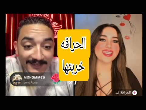 الحراقه خربتها مع مداهم