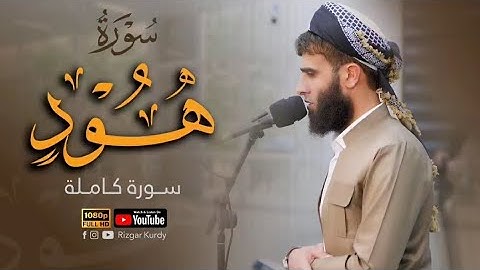 "قصة اغراق قوم نوح عليه السلام" | تلاوة مميزة من سورة هود | الشيخ رزکار الکردي 2023