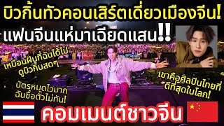 แม่จินกรี๊ดสนั่น! บิวกิ้นทัวคอนเสิร์ตเดี่ยวในจีนคนดูกว่า6หมื่นคน คอมเมนต์ชาวจีน