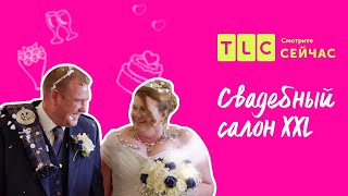 Красота для каждого | Свадебный салон XXL | TLC