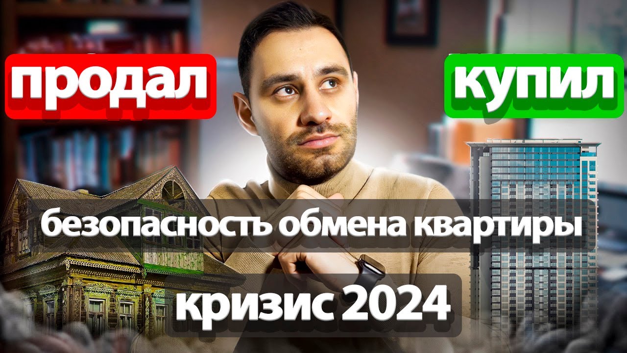 Можно ли купить квартиру в 2024 году