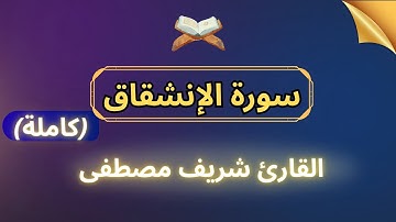 كروما شاشة سوداء قرآن كريم 🌿سورة الإنشقاق (كاملة) 🌿القارئ شريف مصطفى 🌿