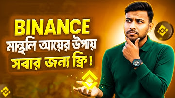 Binance New Earning Method 2025 | Binance থেকে ইনকাম করার নতুন উপায়।