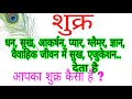 "शुक्र" / "SHUKRA" "dhan" "shukh" "bhagyoday आकर्षण,गाड़ी,बंगला,बैंक बैलेंस Aapka"Sukra" kaisa hai ?