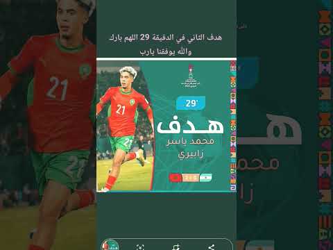 هدف محمد ياسر زبيري الارجنتين 0 2المغرب في كأس العالم شيلي 2025