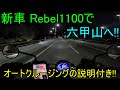 新車Rebel1100で、六甲山へ!!　前編