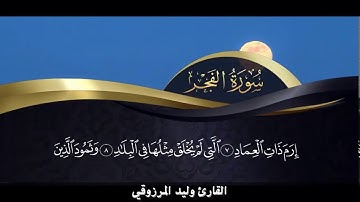 القارئ وليد المرزوقي " ســور ة  :  البروج - الفجر - البلد "
