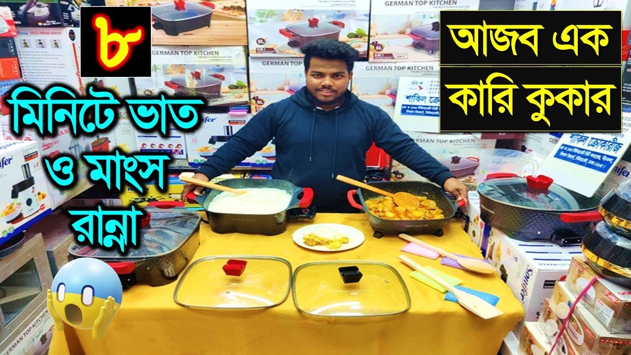 ৮ মিনিটে ভাত ও মাংস রান্না আজব ব্যাপার 😱 Curry Cooker Price In