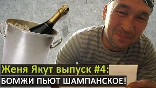 Женя Якут бомж блоггер - выпуск №4 \
