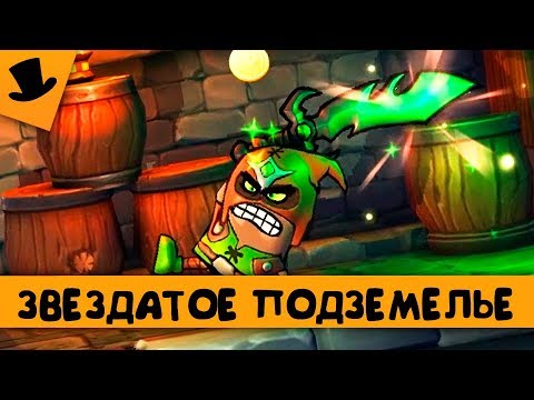 ЗВЕЗДАТОЕ ПОДЗЕМЕЛЬЕ | Dungeon Stars