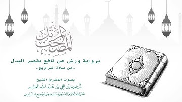المصحف المرتل من التراويح برواية ورش بقصر البدل-سورة الإسراء-المقرئ الشيخ أسامة بن علي الغانم