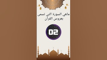 سوال وجواب  ماهي السورة التي تسمى بعروس القرآن