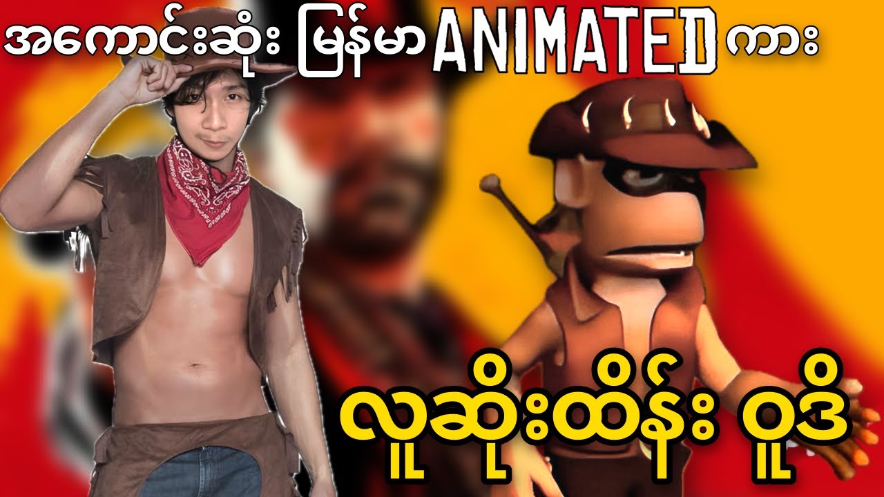 အကောင်းဆုံး မြန်မာ Animation လား? လူဆိုးထိန်း ဝုဒိ Review