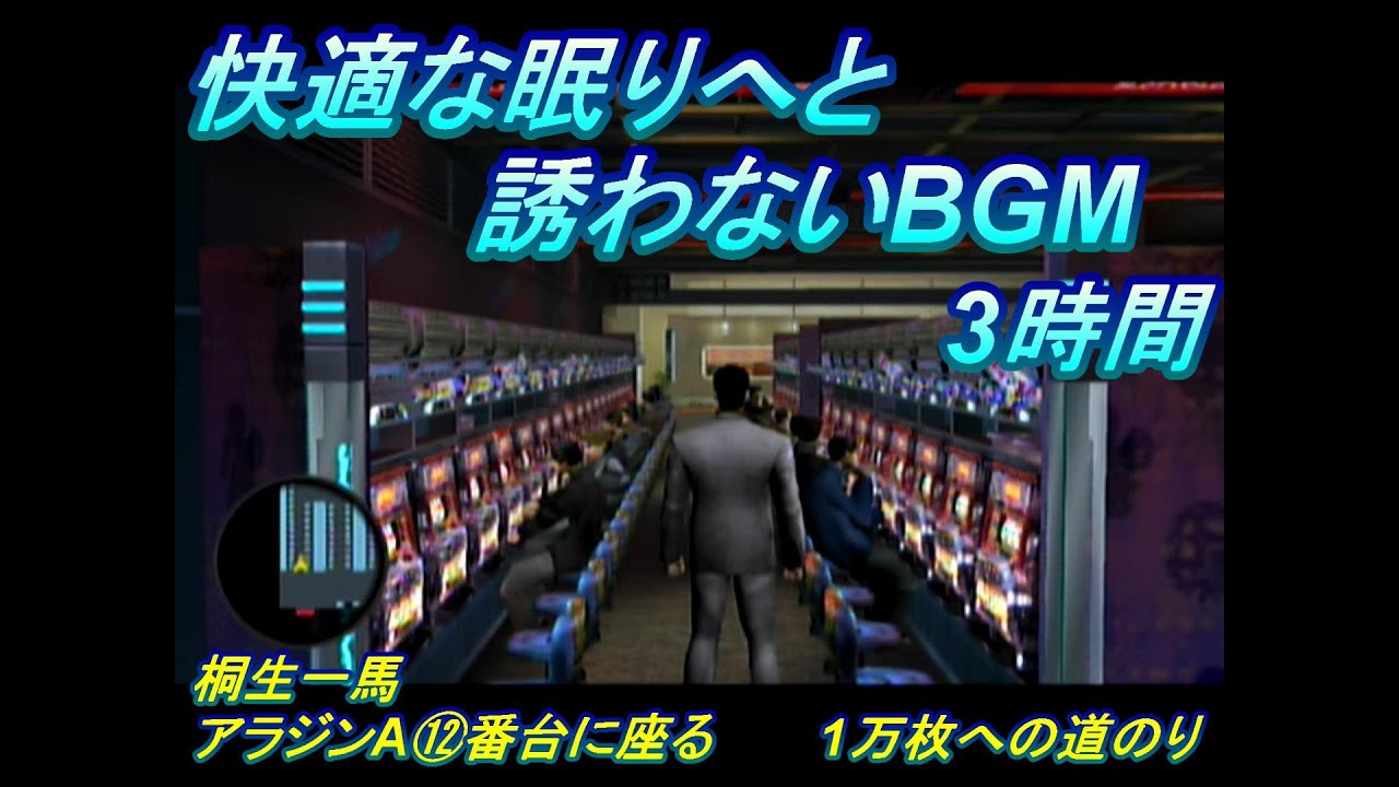 龍が如く2 パチスロ アラジンaで１万枚以上目指す Youtube