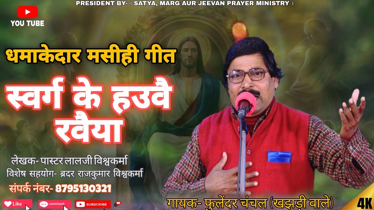 स्वर्ग के हउवै रहवईया|| मसीही गीत|| फुलेंदर चंचल|| #masihigeet|| #bhojpurimasihigeet| #song|| #songs