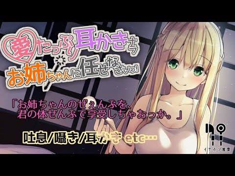 ?【シチュASMR】愛たっぷり耳かきならお姉ちゃんに任せなさいっ!　(吐息、囁き、耳かき、口内の音　etc...)【バイノーラル】