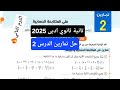 حل تمارين 2 علي المتتابعة الحسابية تانية ثانوي ادبى كتاب المعاصر اختر 2025 