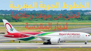 أخبار المغرب ـ  مواعيد رحلات الطيران للخطوط الجوية المغربية لموسم الحج 2023 #أخبار #أخبارالمغرب