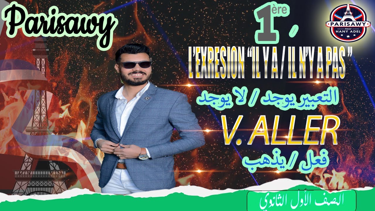 #فرنساوى_الدرس_الأول_اولى_ثانوى_فعل_يذهب_التعبير_يوجد_لا_يوجد