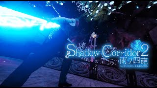 #14(終)【Shadow Corridor 2】 神 樹   ～雨ノ四葩 真エンディング