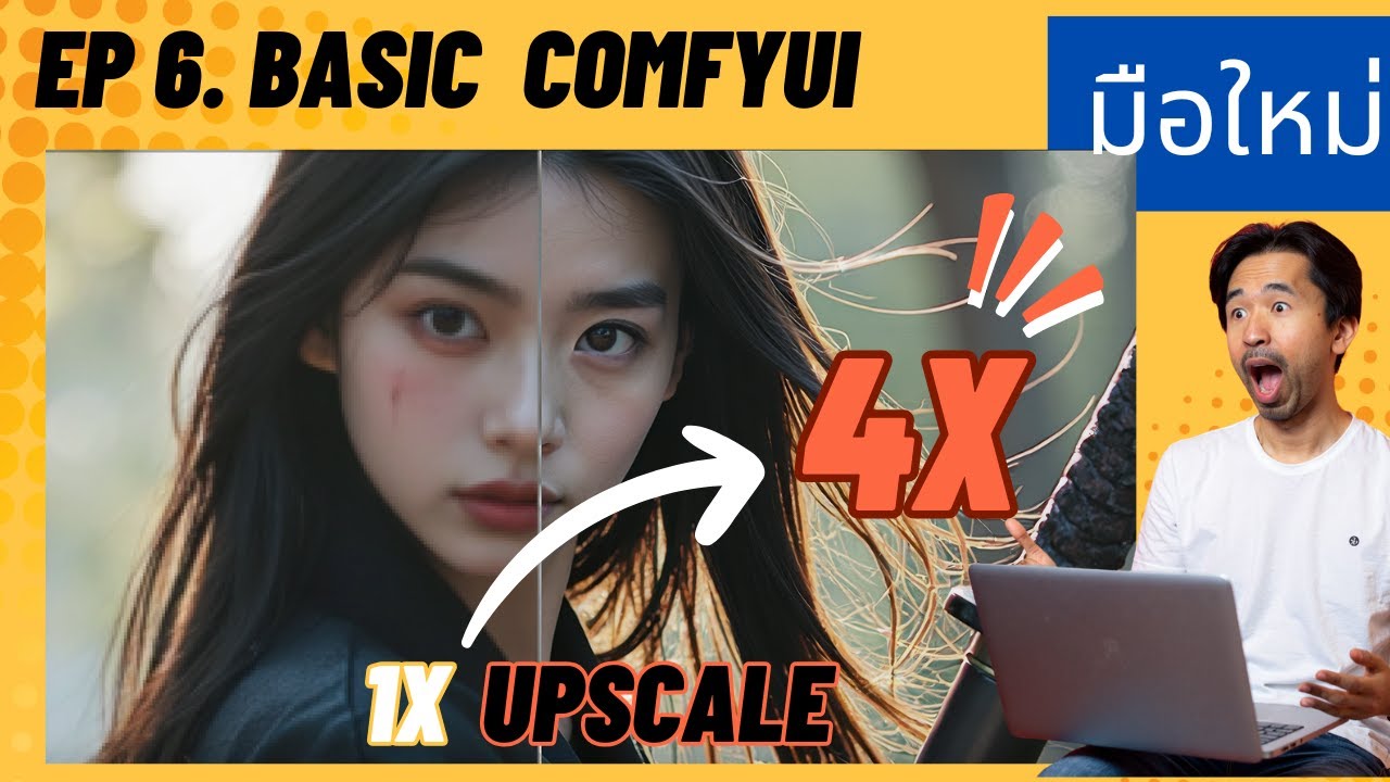 🚀 [EP.6] สอน Upscale ภาพให้ชัดระดับ 4K ด้วย ComfyUI (Nightly)  ง่ายๆ ในไม่กี่ขั้นตอน!