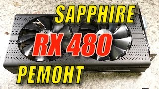 видео: Видеокарта, ремонт после ремонта SAPPHIRE RX480 картинка: Видеокарта, ремонт после ремонта SAPPHIRE RX480