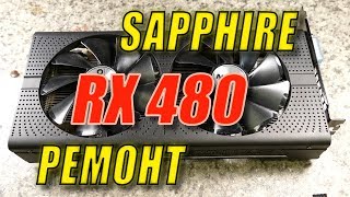 Видеокарта, ремонт после ремонта SAPPHIRE RX480