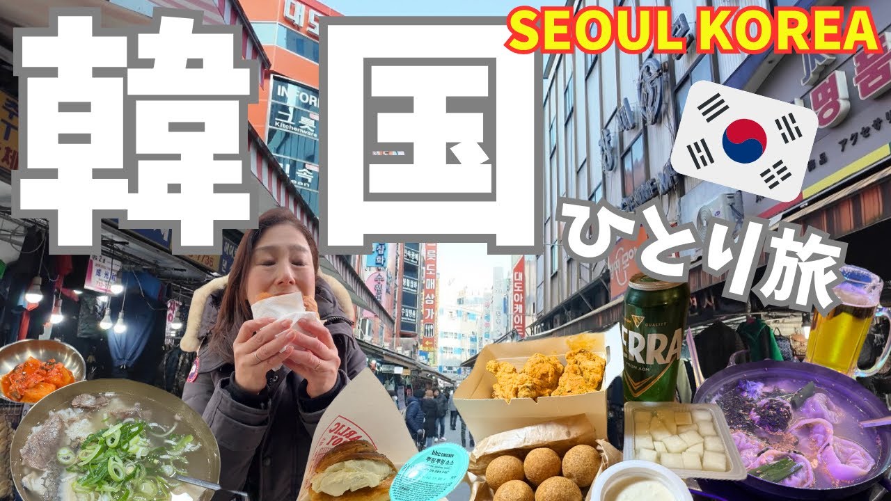 【韓国🇰🇷ひとり旅】冬のソウルであったか韓国グルメ巡り✨🤍屋台や市場でアツアツローカルフードを食べ歩く2泊3日ひとり旅｜東大門・南大門・広蔵市場