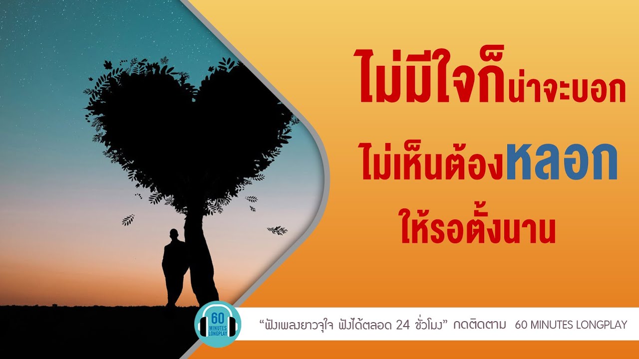 ไม่มีใจก็น่าจะบอก ไม่เห็นต้องหลอกให้รอตั้งนาน l ป้าง นครินทร์,พลพล,KALAl【LONGPLAY】