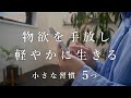 物欲を手放す/ 今日からできる、小さな習慣5選 / 節約とシンプルライフ (音声あり)