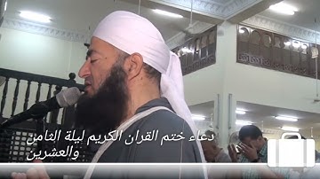 دعاء ختم القران الكريم من مسجد سمير وعلى نسأل الله العظيم أن يعيد علينا وعليكم رمضان أعواما عديدة